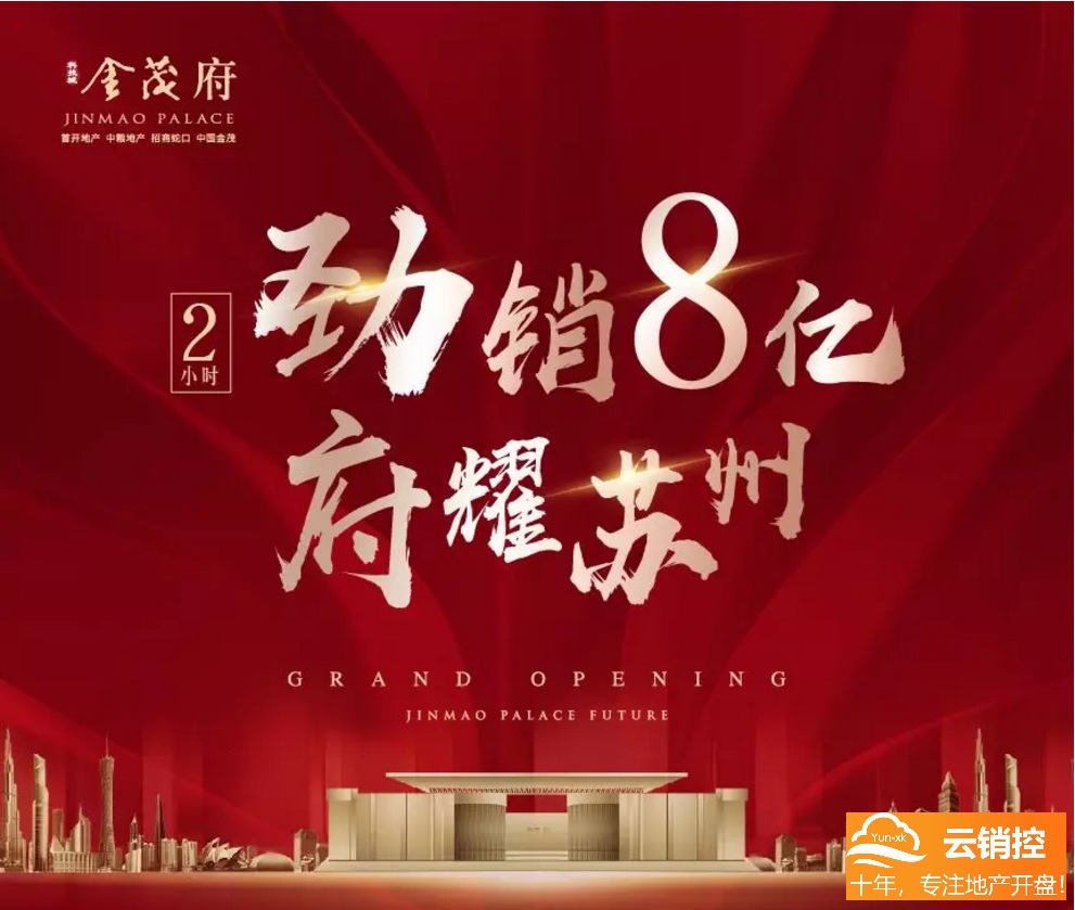 谁人不识金茂府？电子开盘助力2小时劲销8亿