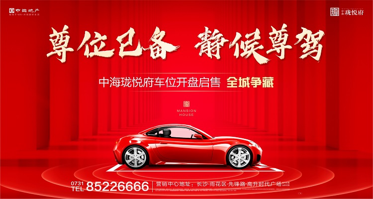 湖南长沙中海珑悦府车位在线开盘(地产小程序) 95.湖南长沙中海珑悦府-车位在线开盘.jpg