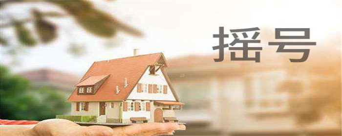 买房摇号 摇号5.jpg