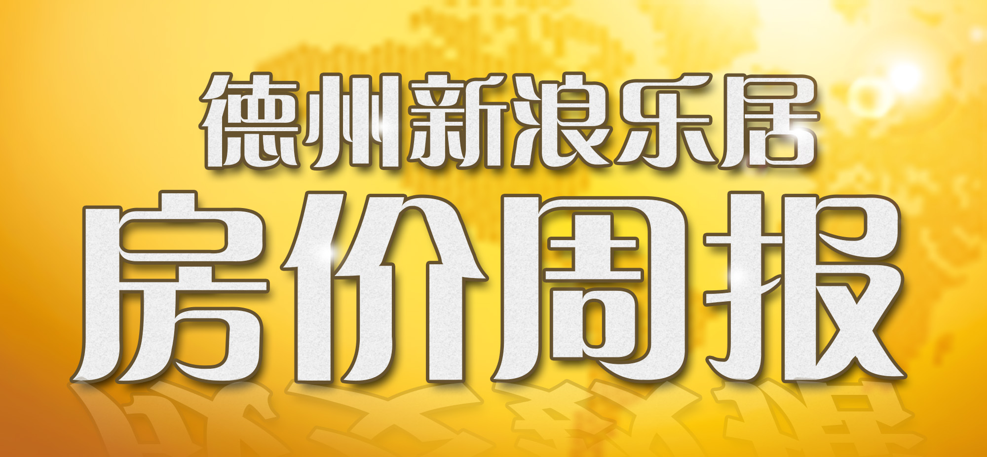德州房价数据周报丨新房价格平稳,二手房价波动较大庆云跌破6000