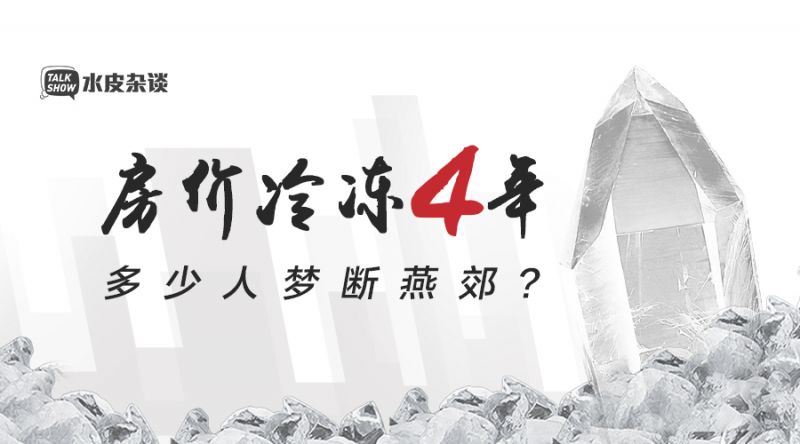 被刺破的泡沫:燕郊房价“毁”了多少人?
