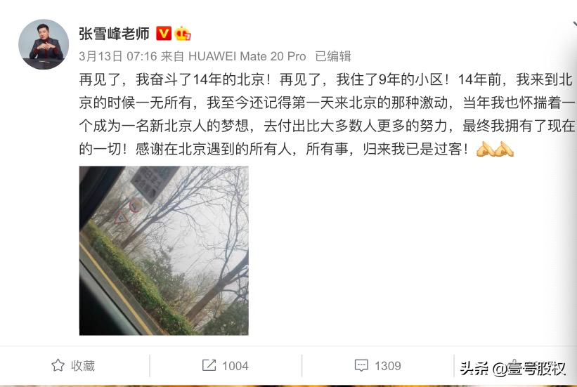 张雪峰“逃离”北京,隐含了环京房价下跌的原因