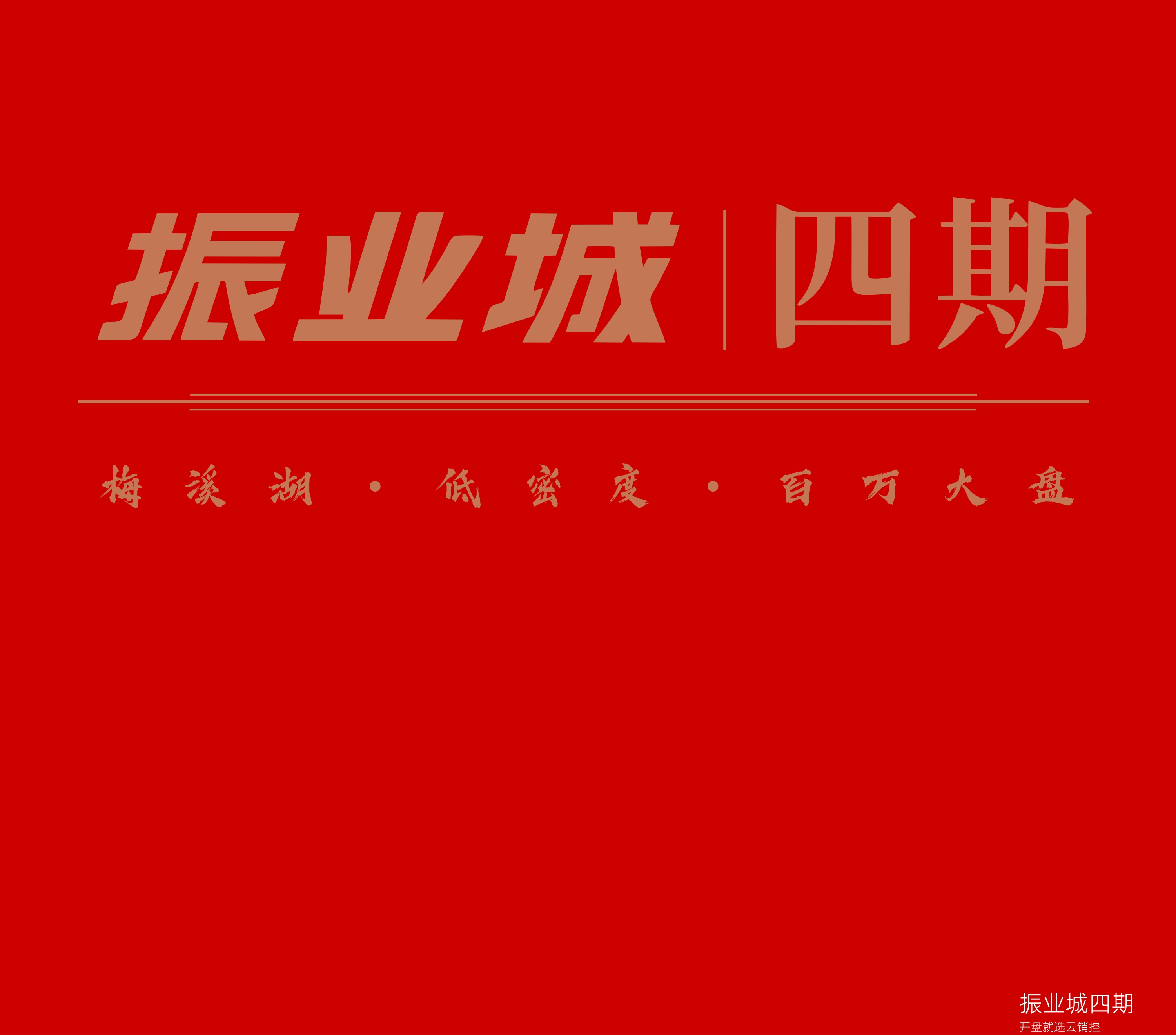 20220510-湖南省长沙市-振业城四期-在线开盘.jpg