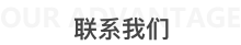 联系